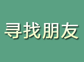 隆阳寻找朋友